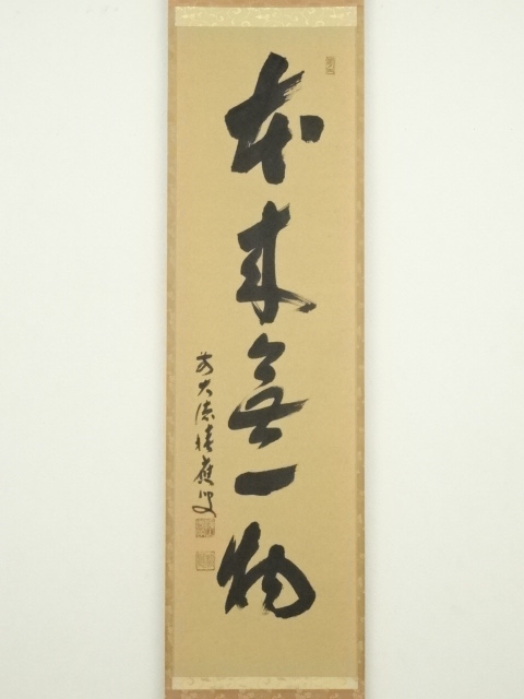 道具 ] - 道具 前大徳福本積應筆 「本来無一物」一行書 肉筆紙本